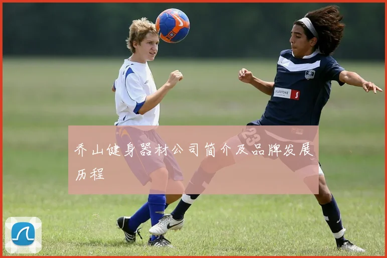 乔山健身器材公司简介及品牌发展历程