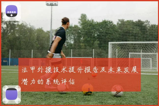 法甲外援技术提升报告及未来发展潜力的系统评估