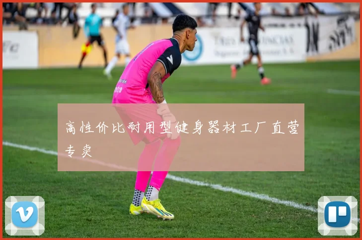 高性价比耐用型健身器材工厂直营专卖