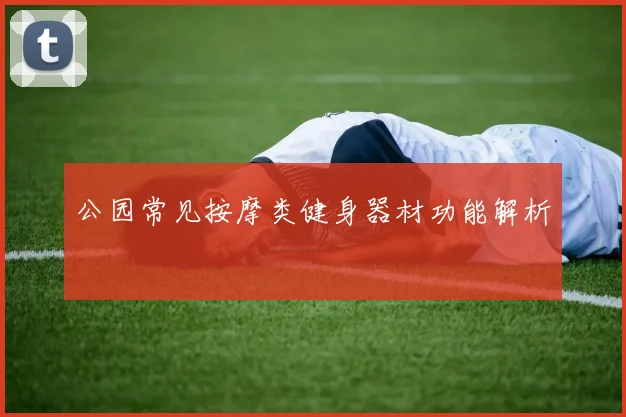 公园常见按摩类健身器材功能解析