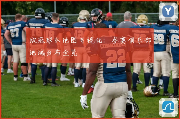 欧冠球队地图可视化:参赛俱乐部地域分布全览