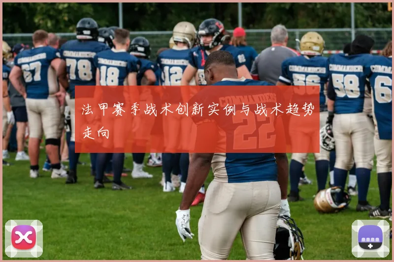 法甲赛季战术创新实例与战术趋势走向