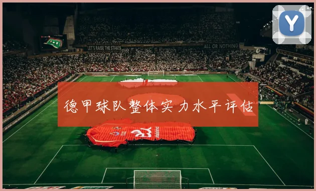 德甲球队整体实力水平评估