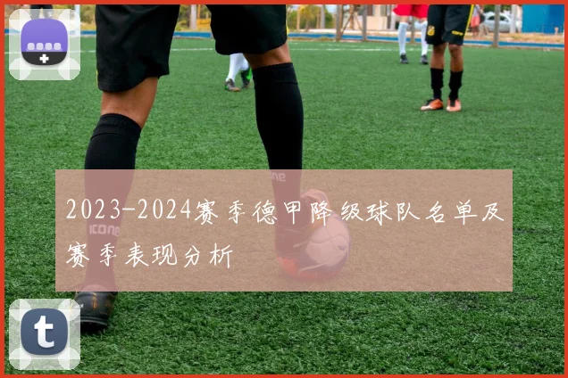 2023-2024赛季德甲降级球队名单及赛季表现分析