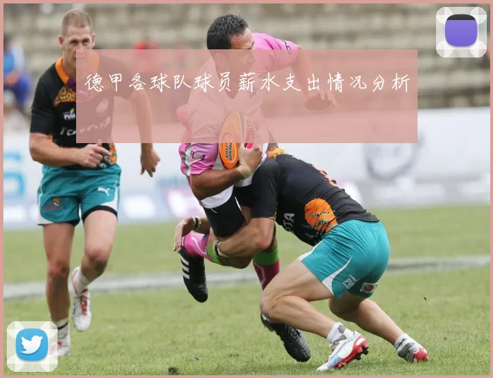 德甲各球队球员薪水支出情况分析