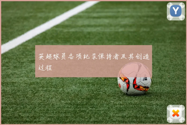 英超球员各项纪录保持者及其创造过程