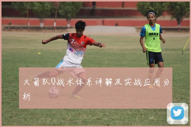 火箭队Q战术体系详解及实战应用分析