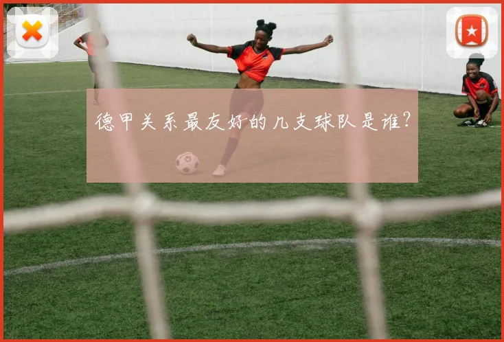 德甲关系最友好的几支球队是谁？