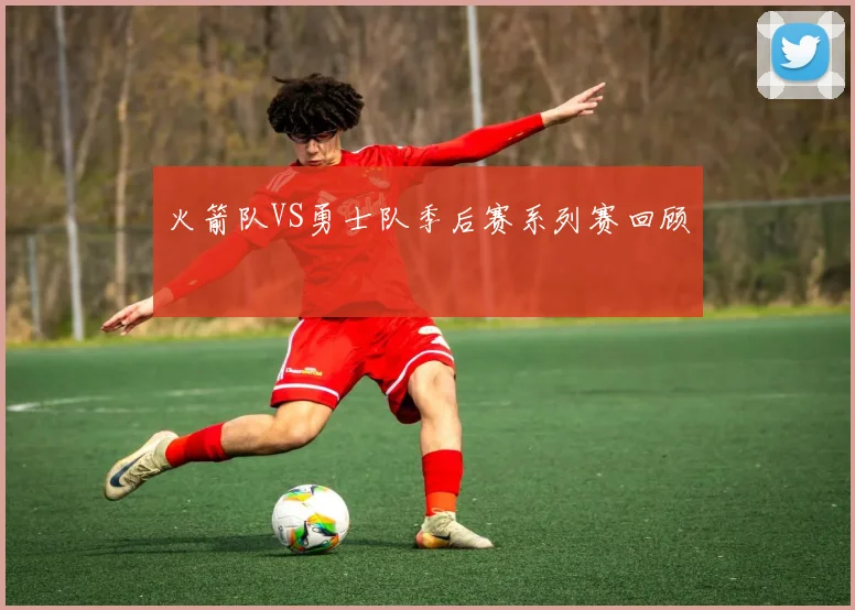 火箭队VS勇士队季后赛系列赛回顾