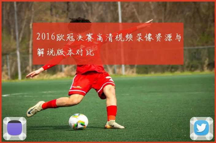 2016欧冠决赛高清视频录像资源与解说版本对比