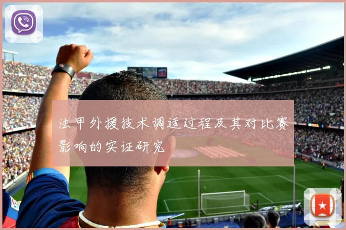 法甲外援技术调适过程及其对比赛影响的实证研究