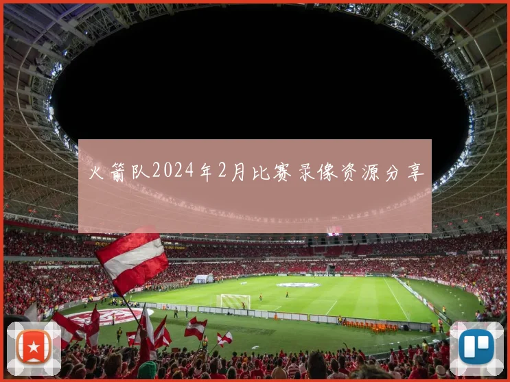 火箭队2024年2月比赛录像资源分享