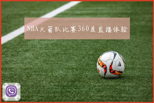 NBA火箭队比赛360度直播体验