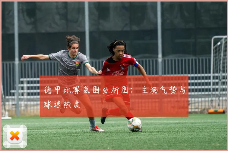 德甲比赛氛围分析图:主场气势与球迷热度