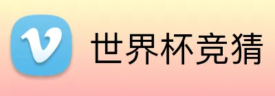 世界杯竞猜 Logo