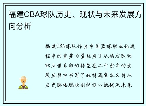 福建CBA球队历史、现状与未来发展方向分析
