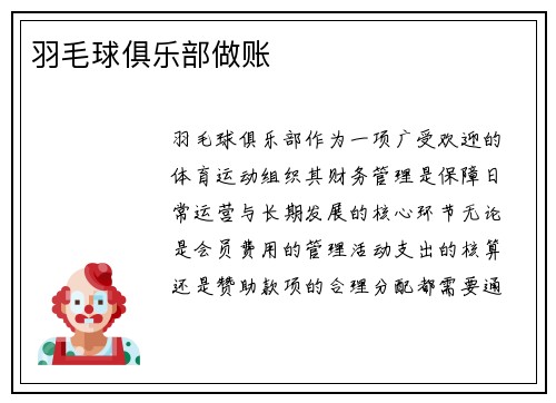 羽毛球俱乐部做账