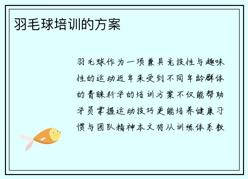 羽毛球培训的方案