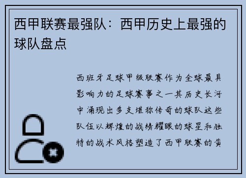 西甲联赛最强队：西甲历史上最强的球队盘点