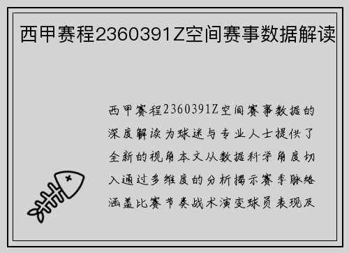西甲赛程2360391Z空间赛事数据解读
