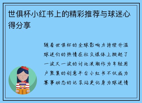 世俱杯小红书上的精彩推荐与球迷心得分享