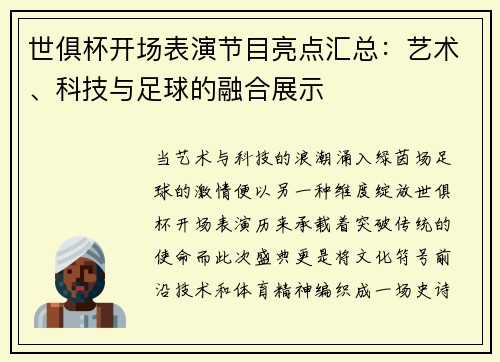 世俱杯开场表演节目亮点汇总：艺术、科技与足球的融合展示