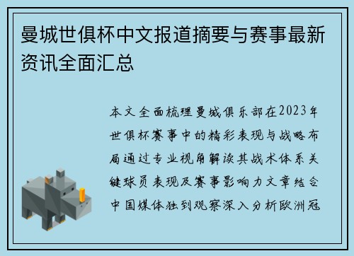 曼城世俱杯中文报道摘要与赛事最新资讯全面汇总