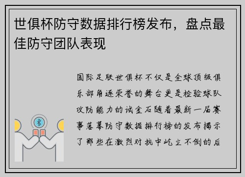 世俱杯防守数据排行榜发布，盘点最佳防守团队表现