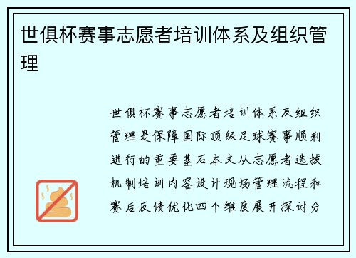 世俱杯赛事志愿者培训体系及组织管理
