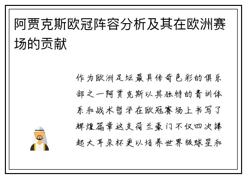 阿贾克斯欧冠阵容分析及其在欧洲赛场的贡献