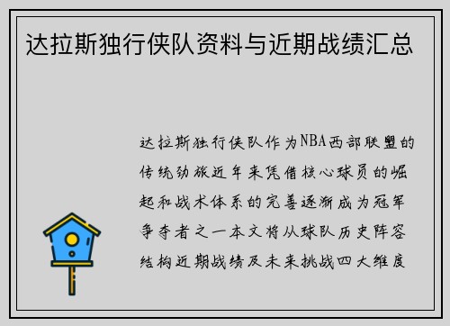 达拉斯独行侠队资料与近期战绩汇总