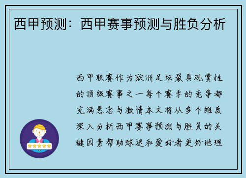 西甲预测：西甲赛事预测与胜负分析