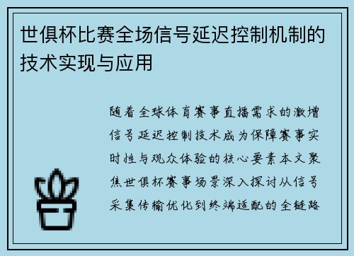世俱杯比赛全场信号延迟控制机制的技术实现与应用