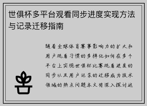 世俱杯多平台观看同步进度实现方法与记录迁移指南