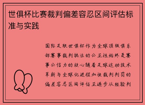 世俱杯比赛裁判偏差容忍区间评估标准与实践