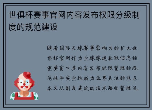 世俱杯赛事官网内容发布权限分级制度的规范建设