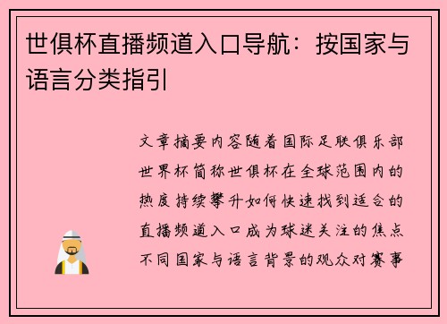 世俱杯直播频道入口导航：按国家与语言分类指引