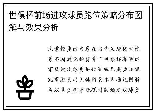 世俱杯前场进攻球员跑位策略分布图解与效果分析