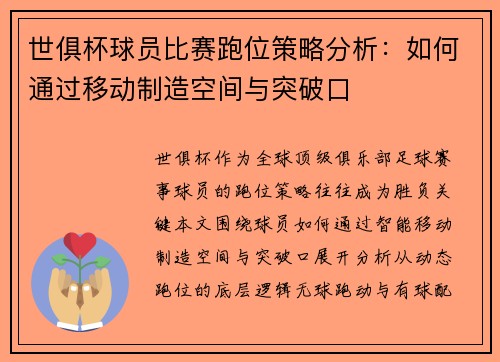 世俱杯球员比赛跑位策略分析：如何通过移动制造空间与突破口