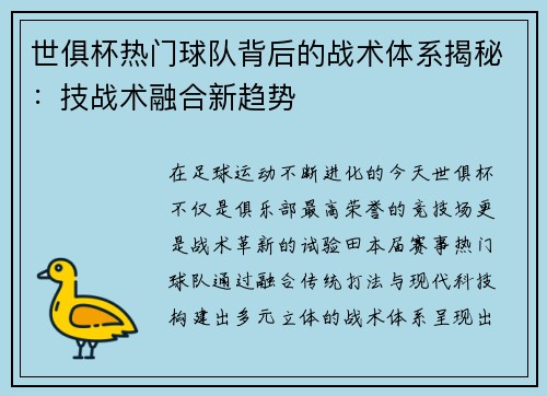 世俱杯热门球队背后的战术体系揭秘：技战术融合新趋势
