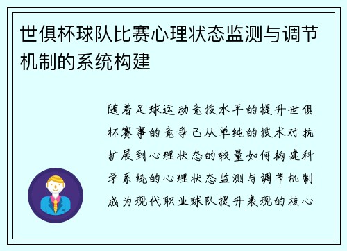 世俱杯球队比赛心理状态监测与调节机制的系统构建
