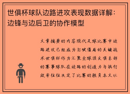 世俱杯球队边路进攻表现数据详解：边锋与边后卫的协作模型