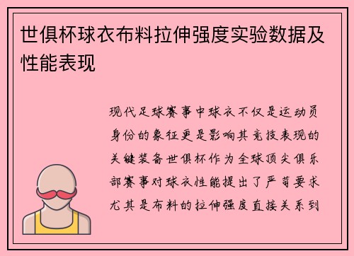 世俱杯球衣布料拉伸强度实验数据及性能表现