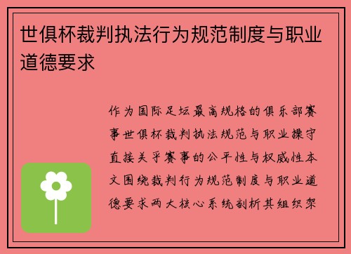 世俱杯裁判执法行为规范制度与职业道德要求