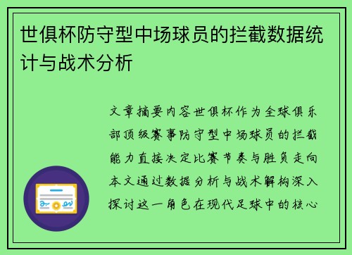 世俱杯防守型中场球员的拦截数据统计与战术分析