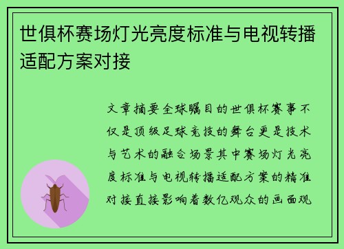 世俱杯赛场灯光亮度标准与电视转播适配方案对接