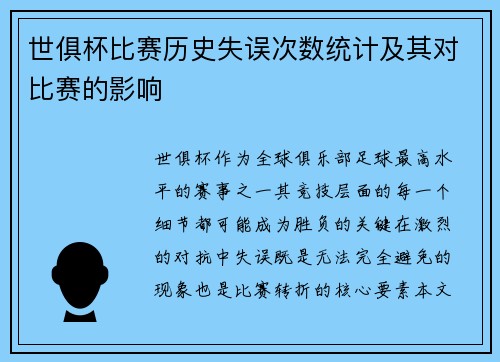 世俱杯比赛历史失误次数统计及其对比赛的影响