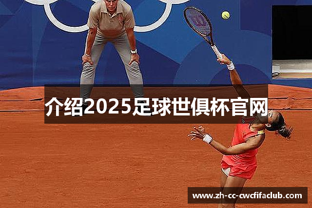 介绍2025足球世俱杯官网